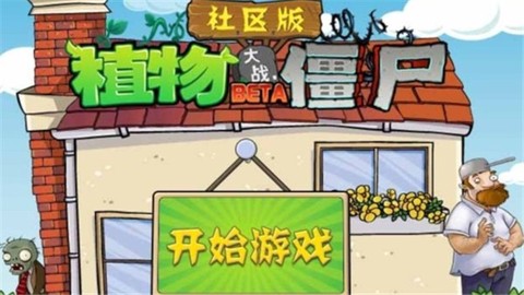 植物大战僵尸社区版图1