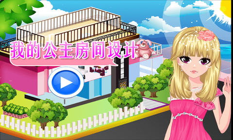 我的美丽公主房间图3