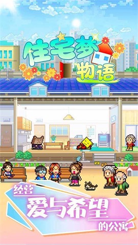 住宅梦物语汉化版图1