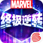 漫威终极逆转国际版