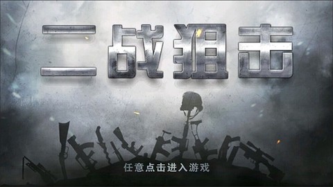 二战狙击图3
