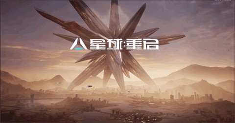 星球重启渠道服[图7]