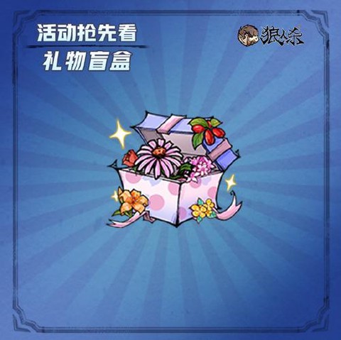 狼人杀怎么清空礼物