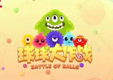 球球大作战用什么[图1]
