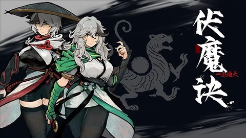 伏魔诀图1