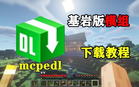 我的世界怎么加模组手机版