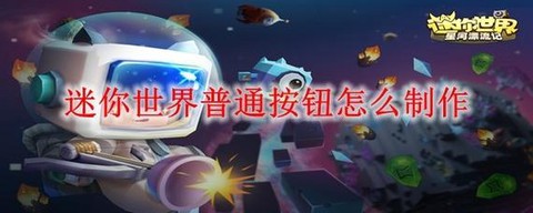 迷你世界普通按钮怎么做[图1]