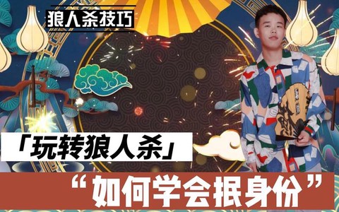 狼人杀狼人怎么抿身份