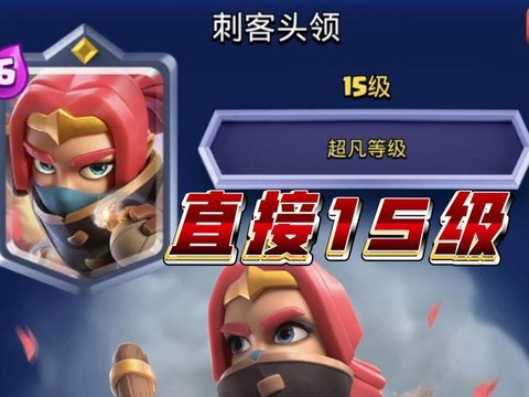 皇室战争怎么领到传奇