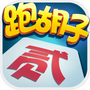 多乐跑胡子