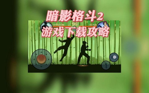 怎么下载暗影格斗2[图1]