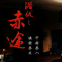 潜伏之赤途