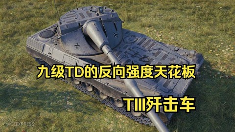 坦克世界td是什么意思[图2]