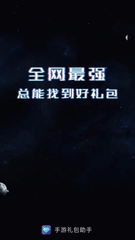 手游礼包助手图3
