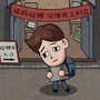 打工生活模拟器免费版