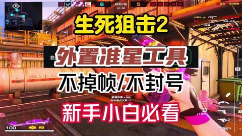 生死狙击狙击用什么准心[图1]