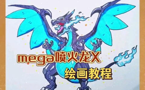 神奇宝贝x怎么超进化[图2]