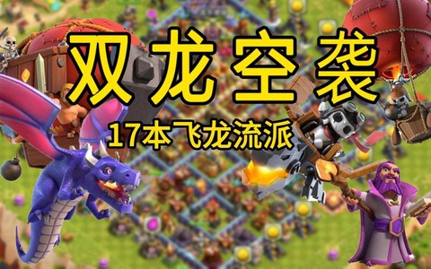 皇室战争双龙流怎么打[图2]