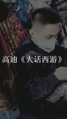 大话西游高迪伴奏是什么歌