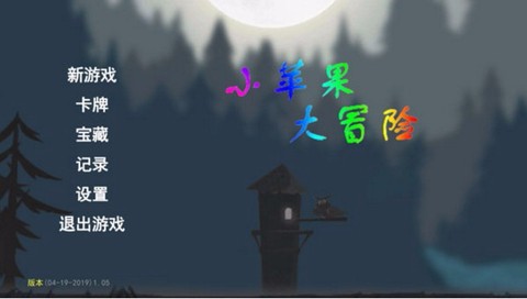 小苹果的大冒险图1