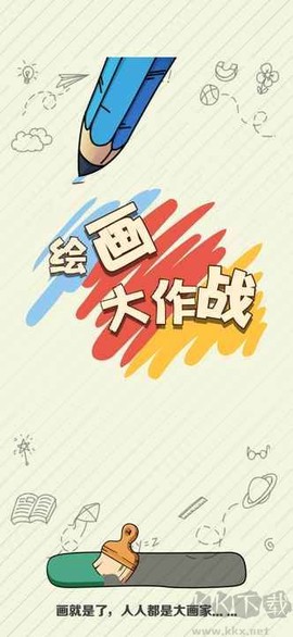 画画大作战图2