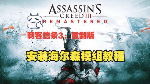 刺客信条3怎么安装[图2]