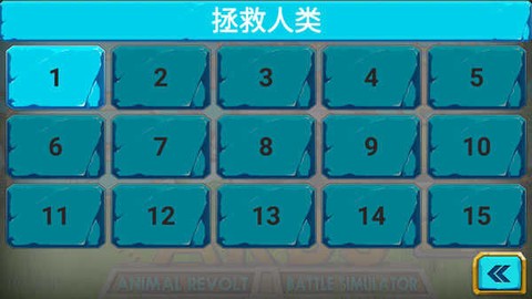 动物战争模拟器国际版[图4]