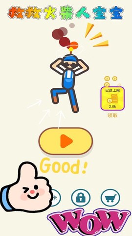 救救火柴人宝宝图3