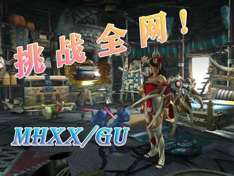 怪物猎人XX怎么幻化