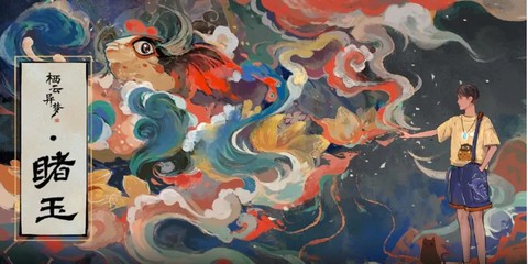 栖云异梦睹玉[图1]