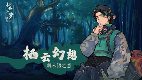 栖云异梦睹玉图3