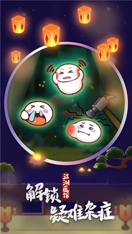 江湖医馆图1
