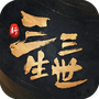 新三生三世十里桃花官方版