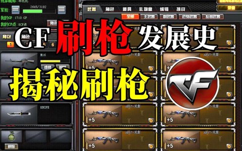 穿越火线视频怎么刷枪