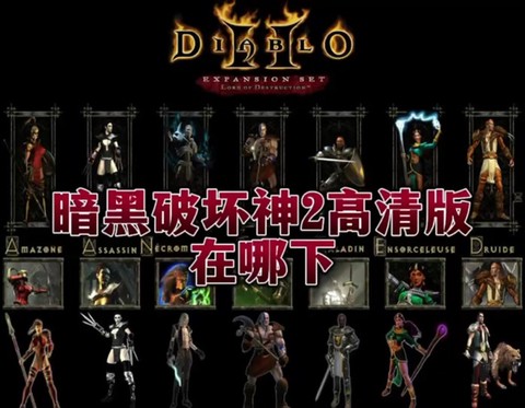 暗黑破坏神怎么多人玩[图1]