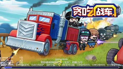 贪吃战车图2