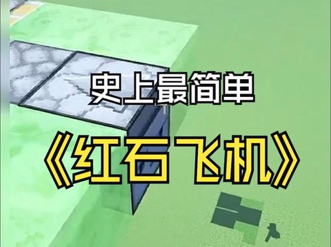 我的世界怎么做红石飞机[图1]