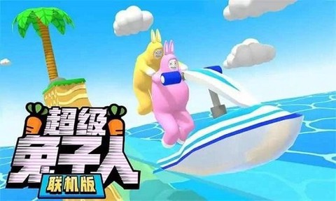 超级疯狂兔子人联机版图3