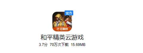 和平精英云游戏旧版本[图1]