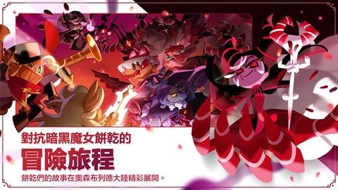 冲呀饼干人王国图3