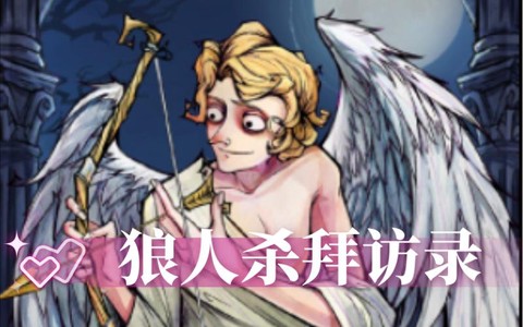 丘比特是什么狼人杀