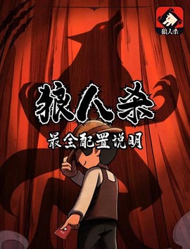 狼人杀19人怎么配置