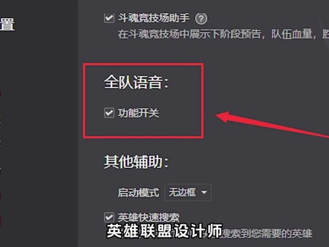 英雄联盟开语音怎么开
