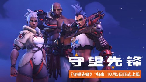 守望先锋为什么免费