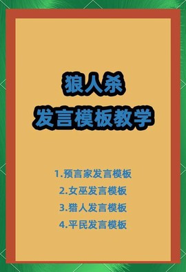 狼人杀狼人如何发言