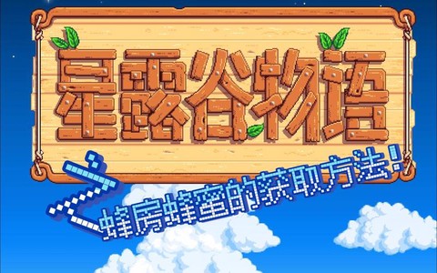 星露谷物语怎么养蜜蜂