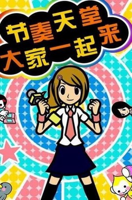 节奏天国绅士版图1
