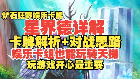 炉石传说星界德怎么打[图1]