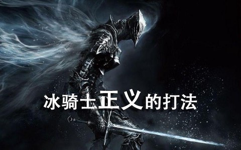 黑魂3冰骑士怎么打[图1]