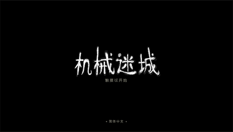 机械迷城免费版[图1]